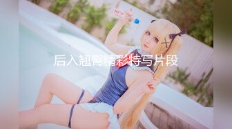 后入翘臀精彩特写片段