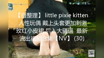 【自整理】 little pixie kitten 人性玩偶 戴上头套更加刺激玫红小皮裙 后入大骚逼  最新流出视频合集【NV】 (30)