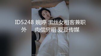 ID5248 婉婷 黑丝女租客兼职外��肉偿房租 爱豆传媒