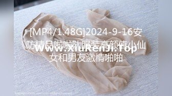 [MP4/1.48G]2024-9-16安防精品啦啦队服装高颜值小仙女和男友激情啪啪