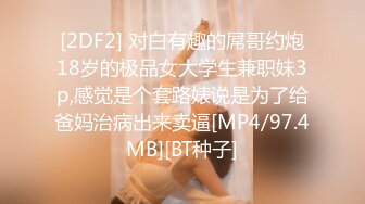 [2DF2] 对白有趣的屌哥约炮18岁的极品女大学生兼职妹3p,感觉是个套路婊说是为了给爸妈治病出来卖逼[MP4/97.4MB][BT种子]