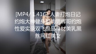 [MP4/ 1.41G] 人妻打炮日记约炮大神健身肌肉男辉哥约炮性爱实录双飞极品身材美乳黑丝网红美女