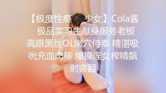 【极度性瘾❤️少女】Cola酱✨ 极品实习生献身服务老板 高跟黑丝OL嫩穴侍奉 精湛吸吮充血肉棒 爆操淫女榨精飙射爽翻