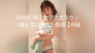 SONE-467 女子大生ラウンジ嬢と性に溺れた相部【AI破解版】