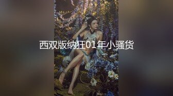 西双版纳狂01年小骚货