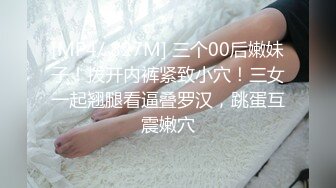 [MP4/ 827M] 三个00后嫩妹子！拨开内裤紧致小穴！三女一起翘腿看逼叠罗汉，跳蛋互震嫩穴