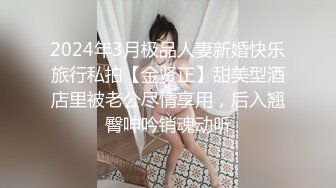 2024年3月极品人妻新婚快乐旅行私拍【金贤正】甜美型酒店里被老公尽情享用，后入翘臀呻吟销魂动听