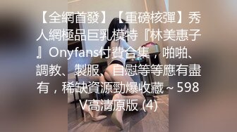 【全網首發】【重磅核彈】秀人網極品巨乳模特『林美惠子』Onyfans付費合集，啪啪、調教、製服、自慰等等應有盡有，稀缺資源勁爆收藏～598V高清原版 (4)