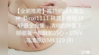 【全網推薦】推特網紅人氣女神『linxi1111 林茜』各種3P4P最全合集，清純的外表下隱藏著一顆騷動的心～106V高清原版MK329 (8)