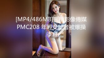 [MP4/486MB]蜜桃影像傳媒 PMC208 年輕女記者被爆操 李慕