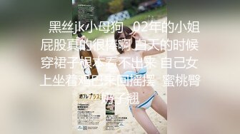 ✨黑丝jk小母狗✨02年的小姐屁股真的很棒啊 白天的时候穿裙子根本看不出来 自己女上坐着鸡巴来回摇摆  蜜桃臀奶子翘