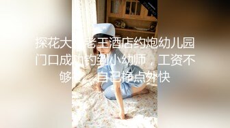 [MP4/ 949M]&nbsp;&nbsp;探花唐先生，全网唯一商K达人，灯红酒绿，歌声相伴，佳人纷至沓来，选中极品19岁嫩妹，美乳翘臀赶紧干