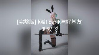 [完整版] 网红Bank与好基友叫双飞