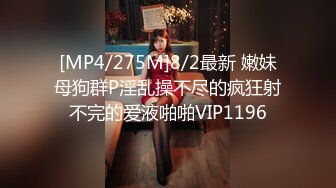 [MP4/275M]8/2最新 嫩妹母狗群P淫乱操不尽的疯狂射不完的爱液啪啪VIP1196