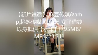 【新片速遞】 麻豆传媒&amp;蝌蚪传媒 KD013 女子借钱以身抵债【水印】[795MB/MP4/23:31]