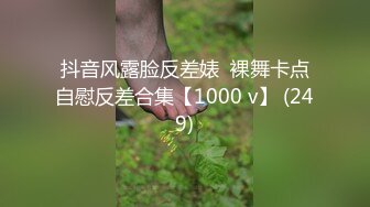 抖音风露脸反差婊  裸舞卡点自慰反差合集【1000 v】 (249)