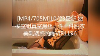 [MP4/705M]10/23最新 嫩模空姐真空黑丝一件一件脱衣美乳诱惑啪啪VIP1196