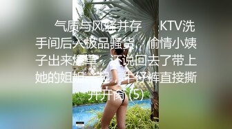 ❤️气质与风骚并存❤️KTV洗手间后入极品骚货，偷情小姨子出来爆草，还说回去了带上她的姐姐一起，牛仔裤直接撕开开肏 (5)