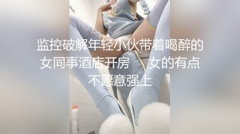 公司性感漂亮美女白领趁男友出差下班约男同事家中偷情,把美女都干哭了求饶!