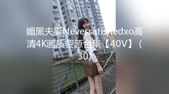 媚黑夫妻Neversatisfiedxo高清4K画质资源合集【40V】 (30)