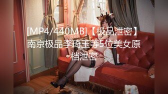 [MP4/440MB]【极品泄密】南京极品李琦玉等5位美女原档泄密