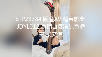 STP28784 國產AV 精東影業 JDYL012 直播口爆清純直播主 吳文淇