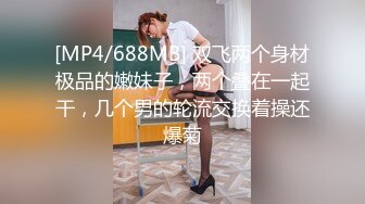 [MP4/688MB] 双飞两个身材极品的嫩妹子，两个叠在一起干，几个男的轮流交换着操还爆菊