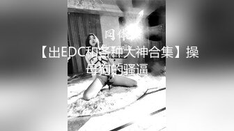 【出EDC和各种大神合集】操母狗的骚逼