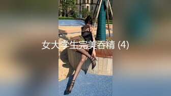 女大学生完美吞精 (4)