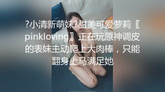 ?小清新萌妹?甜美可爱萝莉〖pinkloving〗正在玩原神调皮的表妹主动爬上大肉棒，只能翻身上马满足她