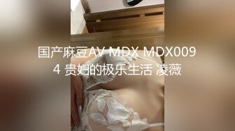 国产麻豆AV MDX MDX0094 贵妇的极乐生活 凌薇