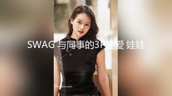 SWAG 与同事的3P性爱 娃娃