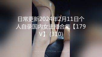 日常更新2024年2月11日个人自录国内女主播合集【179V】 (310)