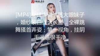 [MP4]身材丰满气质大眼妹子，婚纱装白丝大长腿，全裸跳舞搔首弄姿，第一视角，挂阴毛逼逼很干净