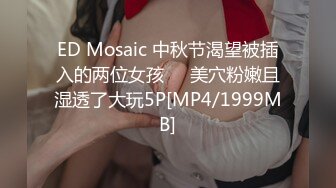 ED Mosaic 中秋节渴望被插入的两位女孩❤️美穴粉嫩且湿透了大玩5P[MP4/1999MB]