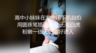 高中小妹妹在家中用手机自拍 用圆珠笔插逼自慰 无毛白虎粉嫩一线天肥逼好诱人