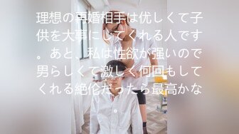 理想の再婚相手は优しくて子供を大事にしてくれる人です。あと、私は性欲が强いので男らしくて激しく何回もしてくれる絶伦だったら最高かな。