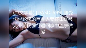 (中文字幕) [DASD-699] 腿受伤坐轮椅的巨乳人妻筱田优被无业游民强行退回家中监禁做爱