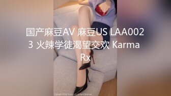 国产麻豆AV 麻豆US LAA0023 火辣学徒渴望交欢 Karma Rx