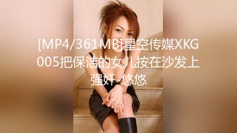 [MP4/361MB]星空传媒XKG005把保洁的女儿按在沙发上强奸-悠悠