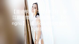 【重磅核弹】2024年2月，浙江颜值情侣，最强喷水，【xingnu】，最新cos夜场女警风，约单男一起