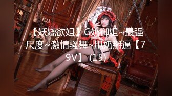 【妖娆欲姐】G奶御姐~最强尺度~激情骚舞~甩奶掰逼【79V】 (15)