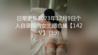 日常更新2023年12月9日个人自录国内女主播合集【142V】 (39)