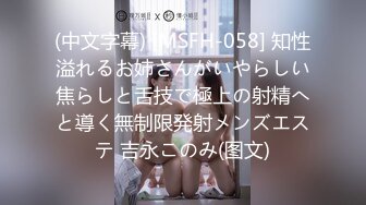 (中文字幕) [MSFH-058] 知性溢れるお姉さんがいやらしい焦らしと舌技で極上の射精へと導く無制限発射メンズエステ 吉永このみ(图文)