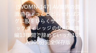 [SVOMN-147] AV業界の潤滑油ちょっとビビらせればスグに股をひらくサディスティックヴィレッジの女AD総集編13年間で辞めていった100人300分完全保存版