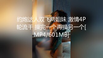 约炮达人双飞两姐妹 激情4P轮流干 操完一个再操另一个[MP4/601MB]