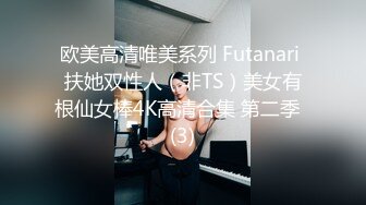 欧美高清唯美系列 Futanari 扶她双性人（非TS）美女有根仙女棒4K高清合集 第二季  (3)