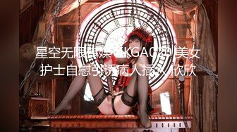 星空无限传媒 XKGA020 美女护士自慰引诱病人插入 欣欣