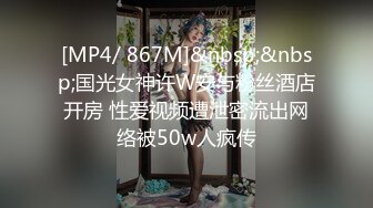 [MP4/ 867M]&nbsp;&nbsp;国光女神许W安与粉丝酒店开房 性爱视频遭泄密流出网络被50w人疯传