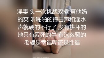 淫妻 头一次挑战双插 真他妈的爽 听啪啪的撞击声和淫水声就硬的不行了 没有耕坏的地只有累死的牛 有这么骚的老婆是幸福呢还是性福